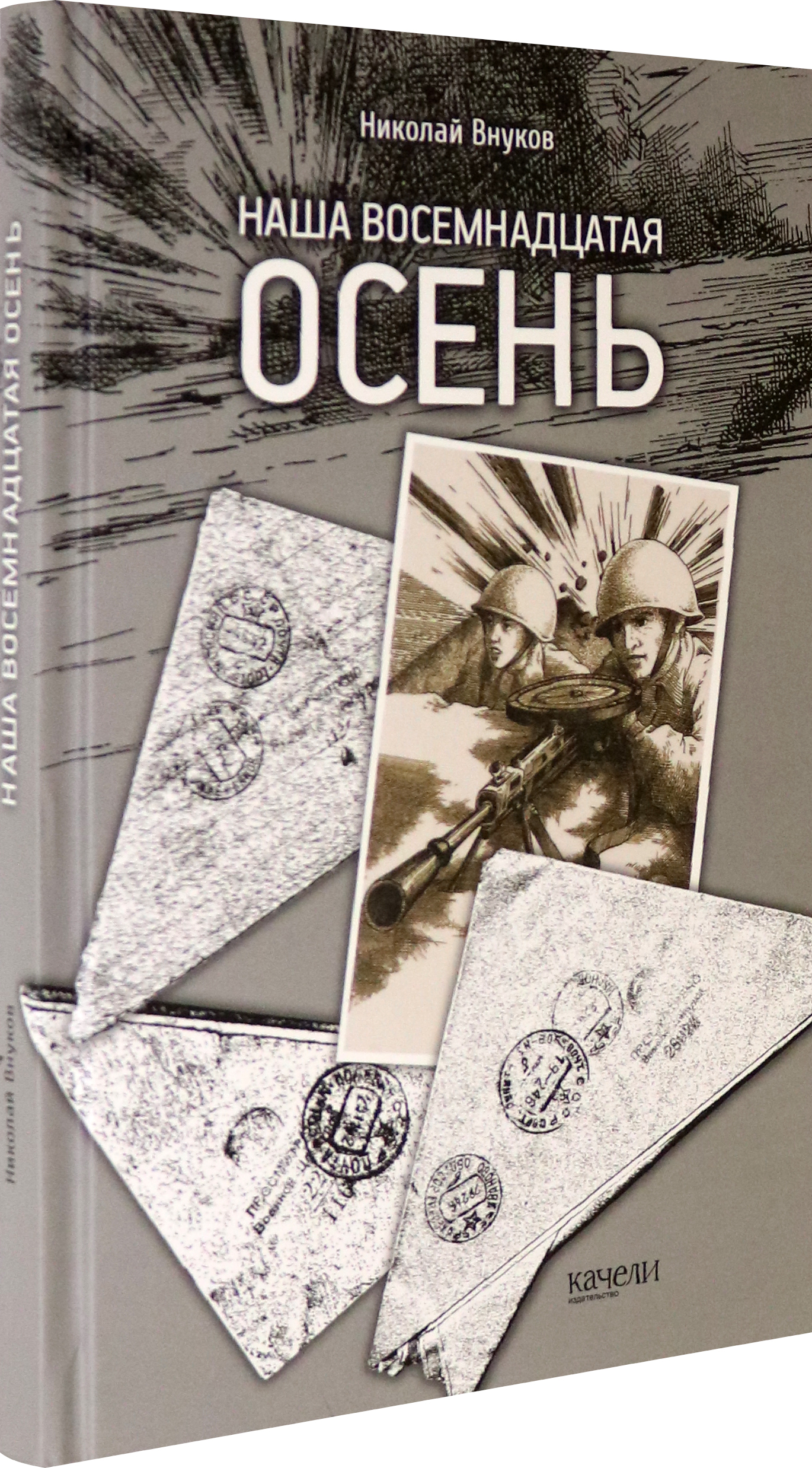 Книга Качели Наша восемнадцатая осень - фото 2