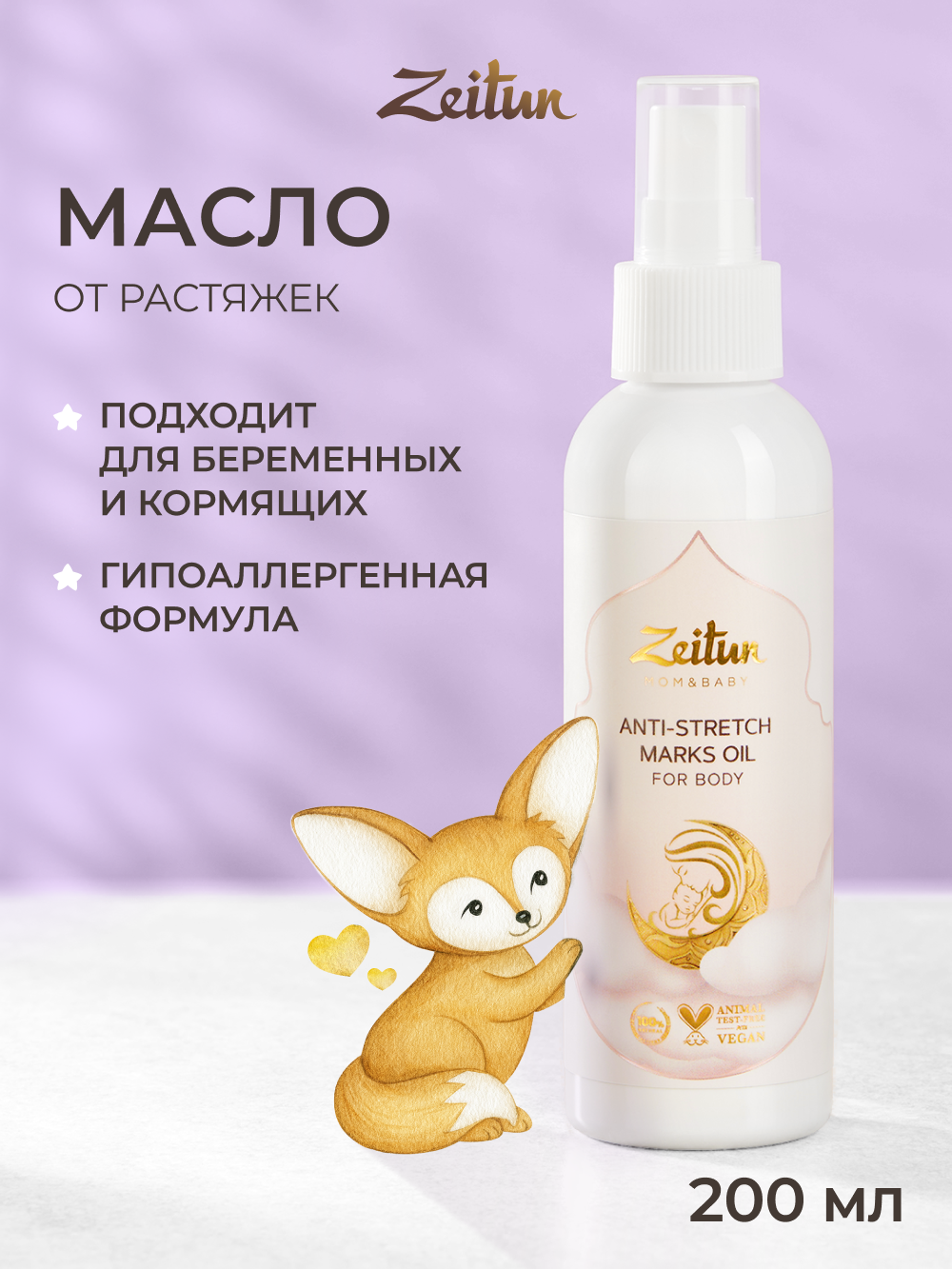 Масло Zeitun От растяжек 150 мл - фото 1