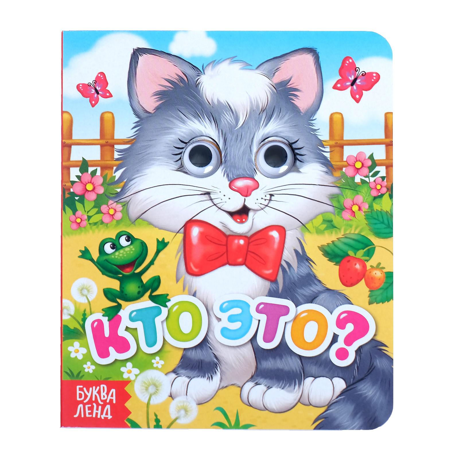 Изображение товара Книга картонная Буква-ленд с глазками «Кто это?» 10 стр.