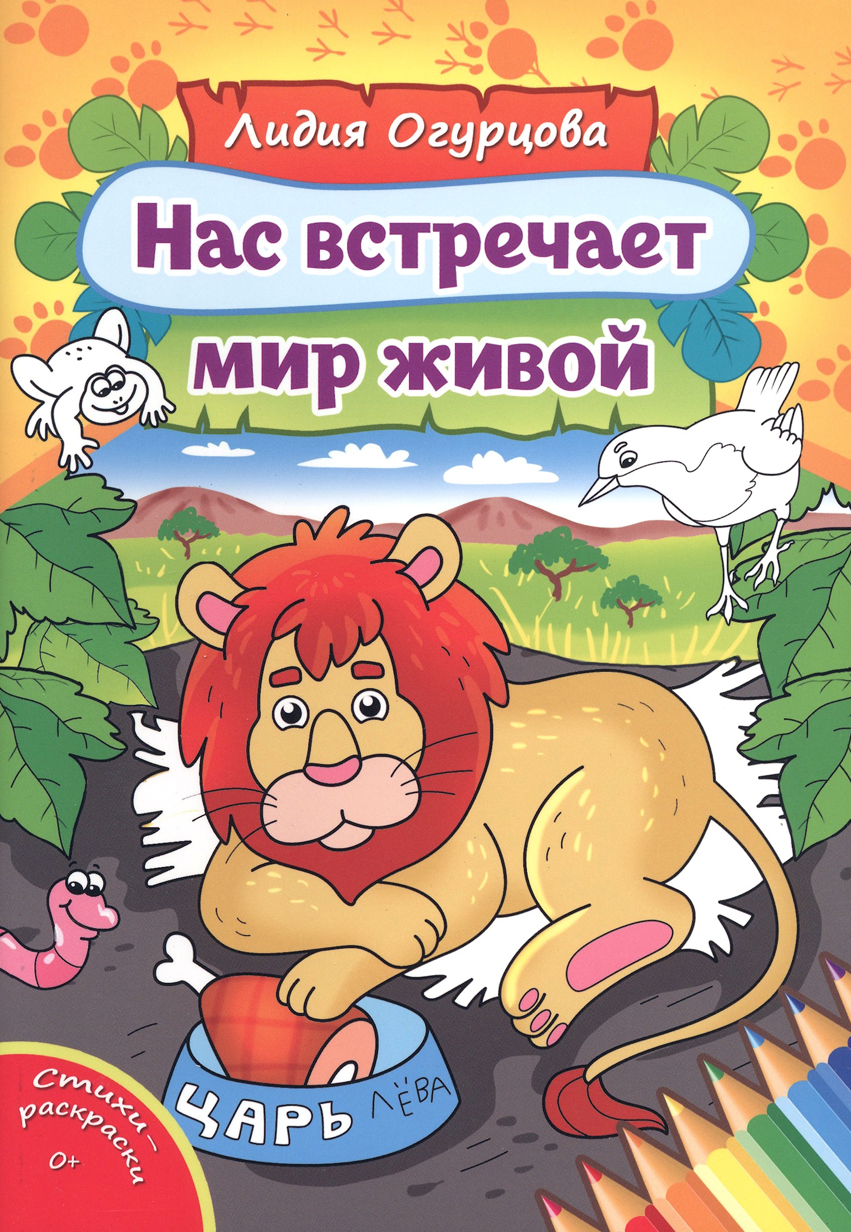 Книга Лабиринт Нас встречает мир живой - фото 1