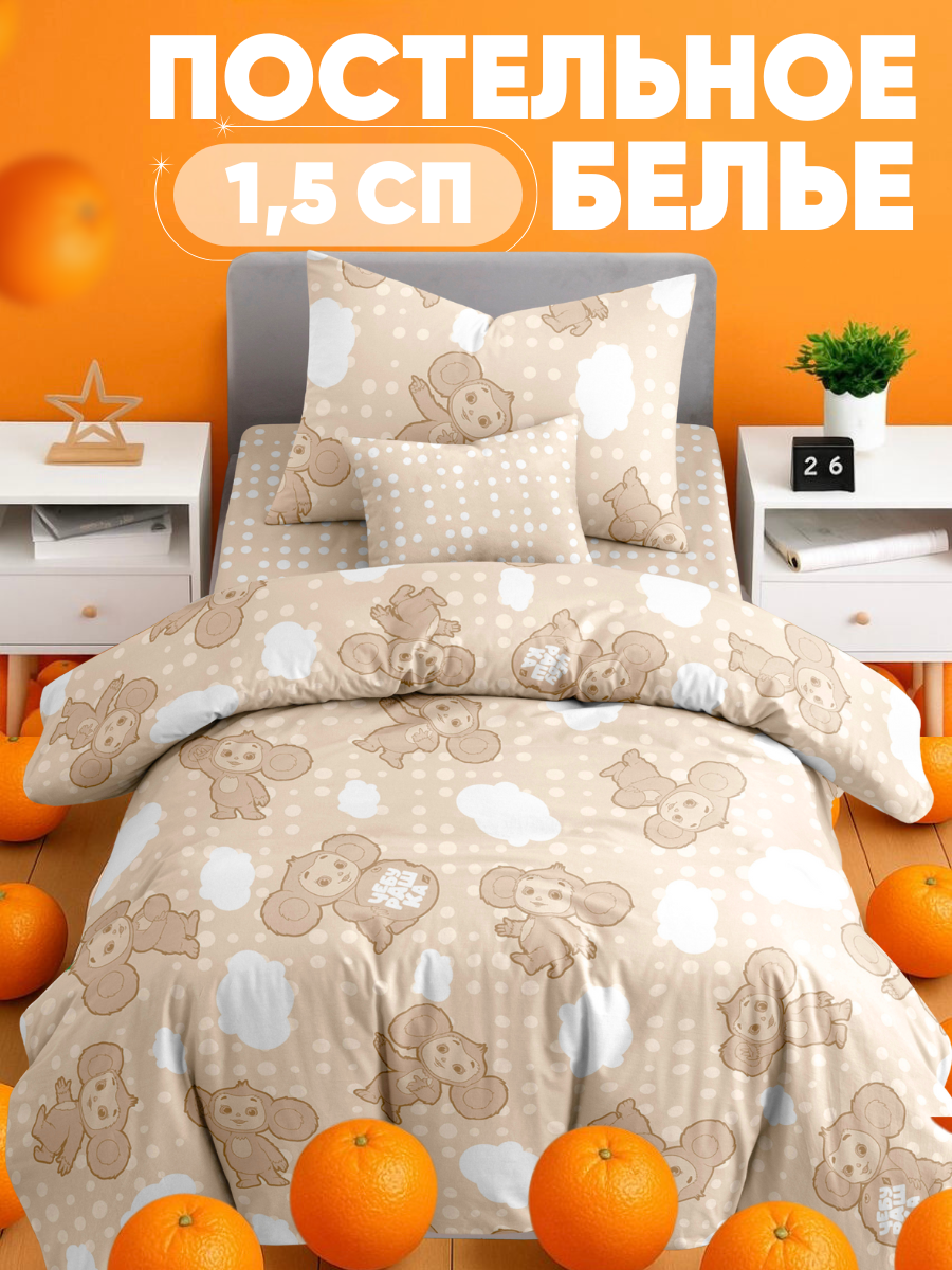 Комплект постельного белья Ночь Нежна Чебурашка полутораспальный - фото 1