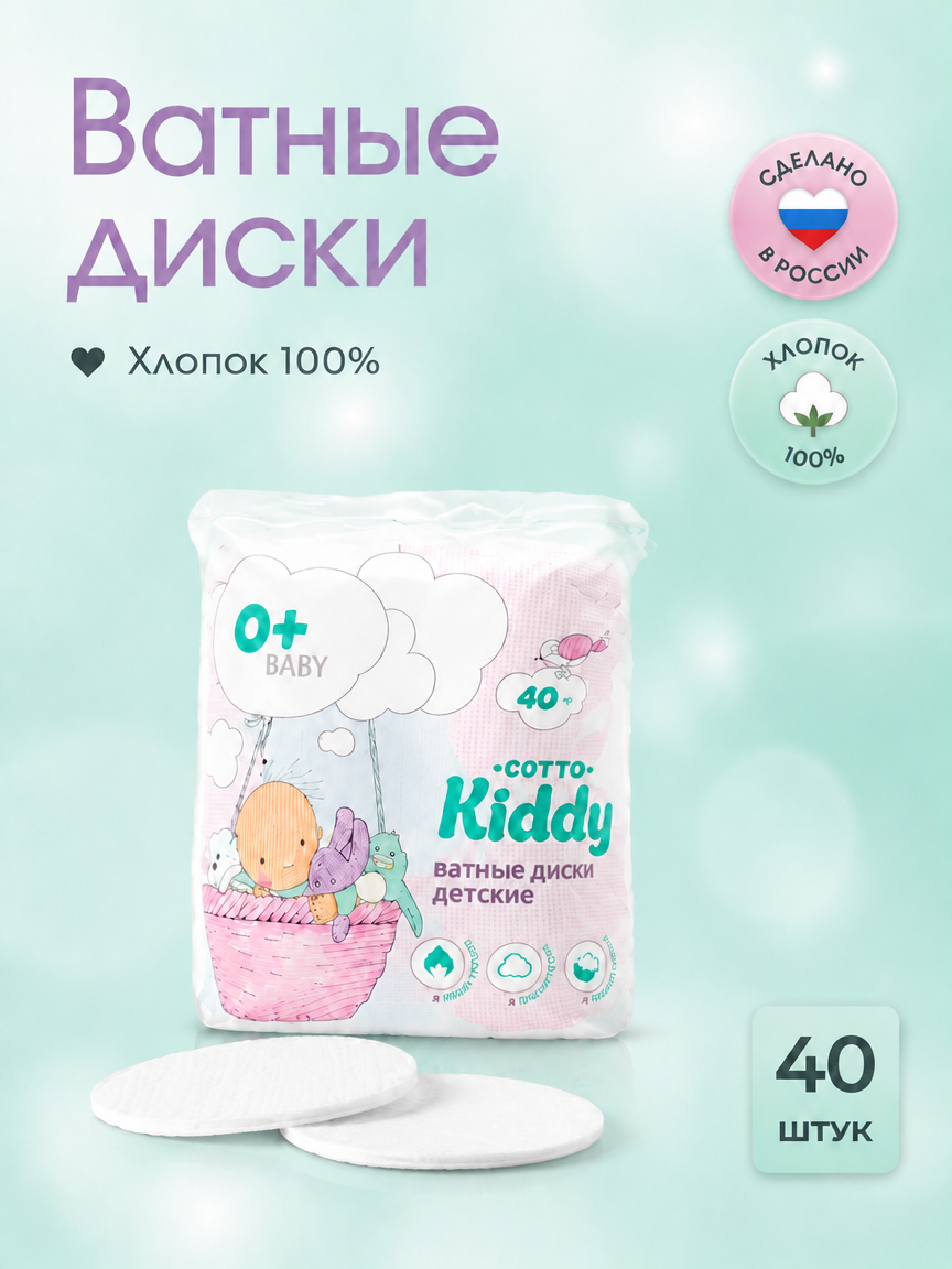 Ватные диски Cotto Kiddy 40 шт. - фото 1