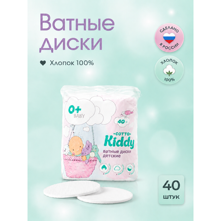 Ватные диски Cotto Kiddy 40 шт.