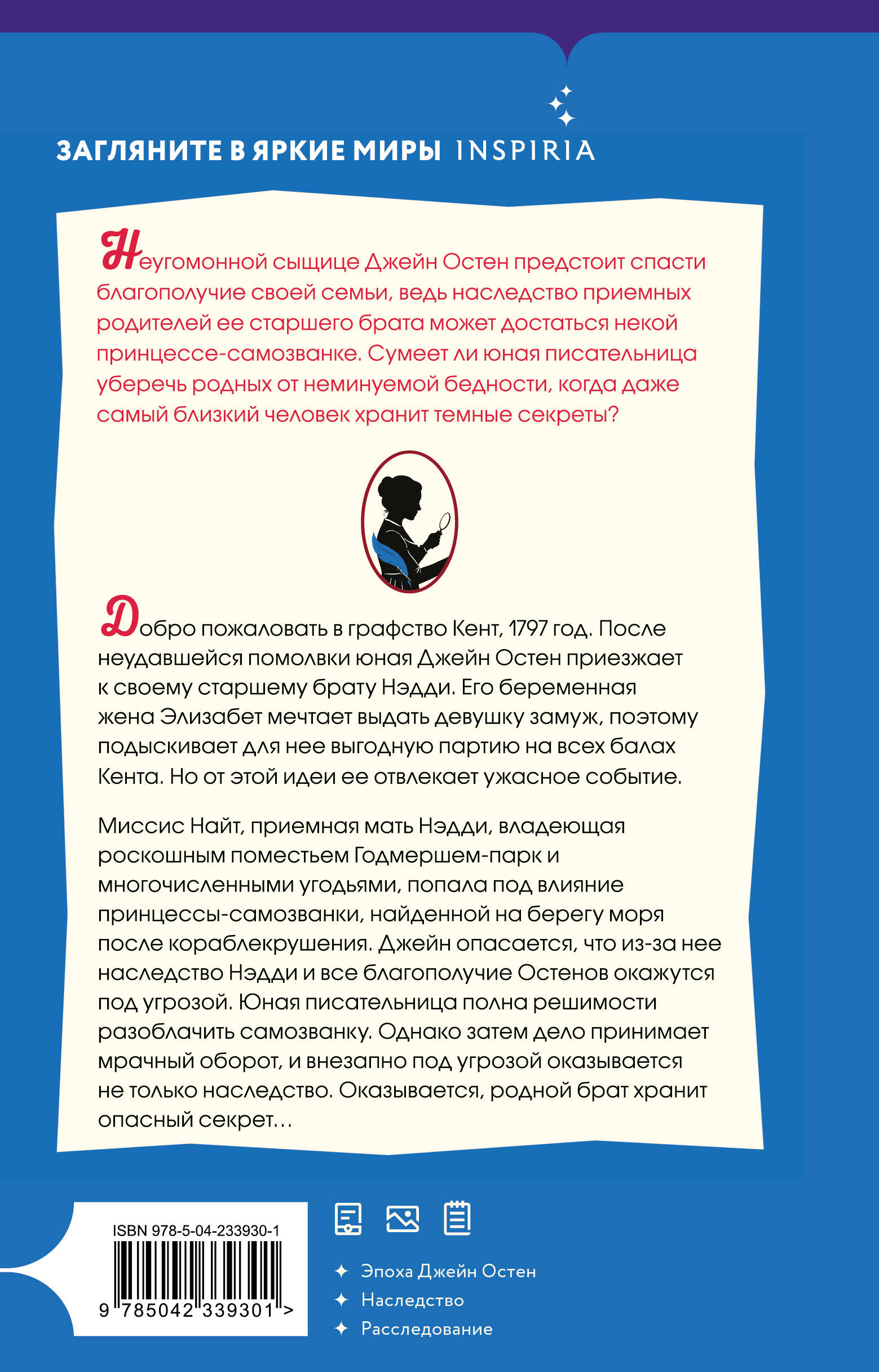 Книга Эксмо Джейн Остен и роковое наследство 2 - фото 3