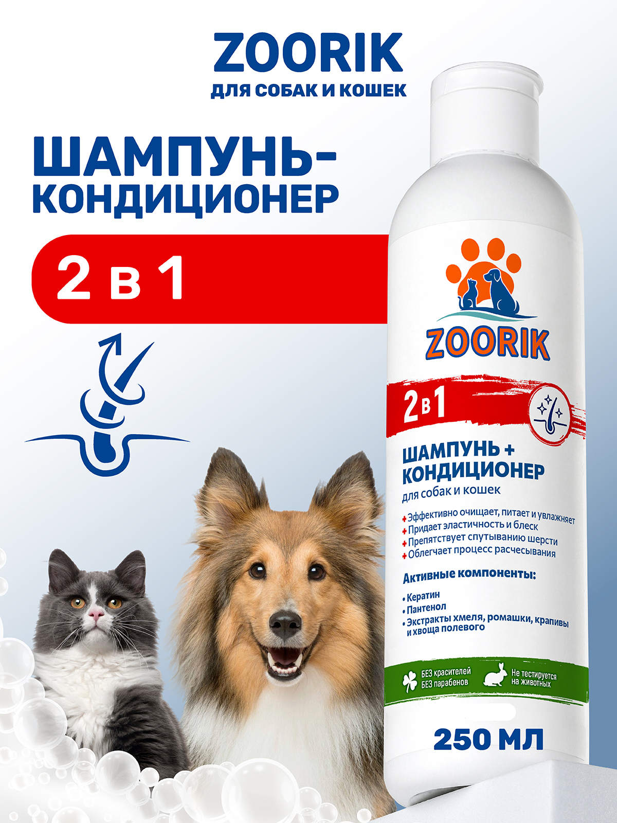 Шампунь-кондиционер ZOORIK для собак и кошек 2 в 1 250 мл - фото 1