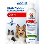 Шампунь-кондиционер ZOORIK для собак и кошек 2 в 1 250 мл
