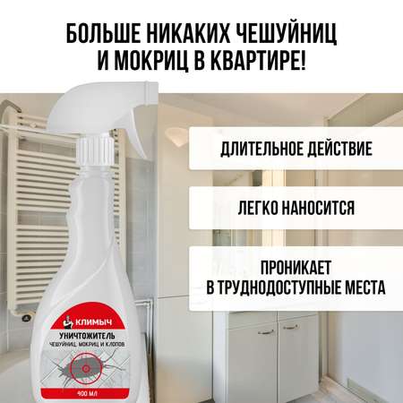 Уничтожитель чешуйниц, мокриц и клопов КЛИМЫЧ в квартире, 400 мл