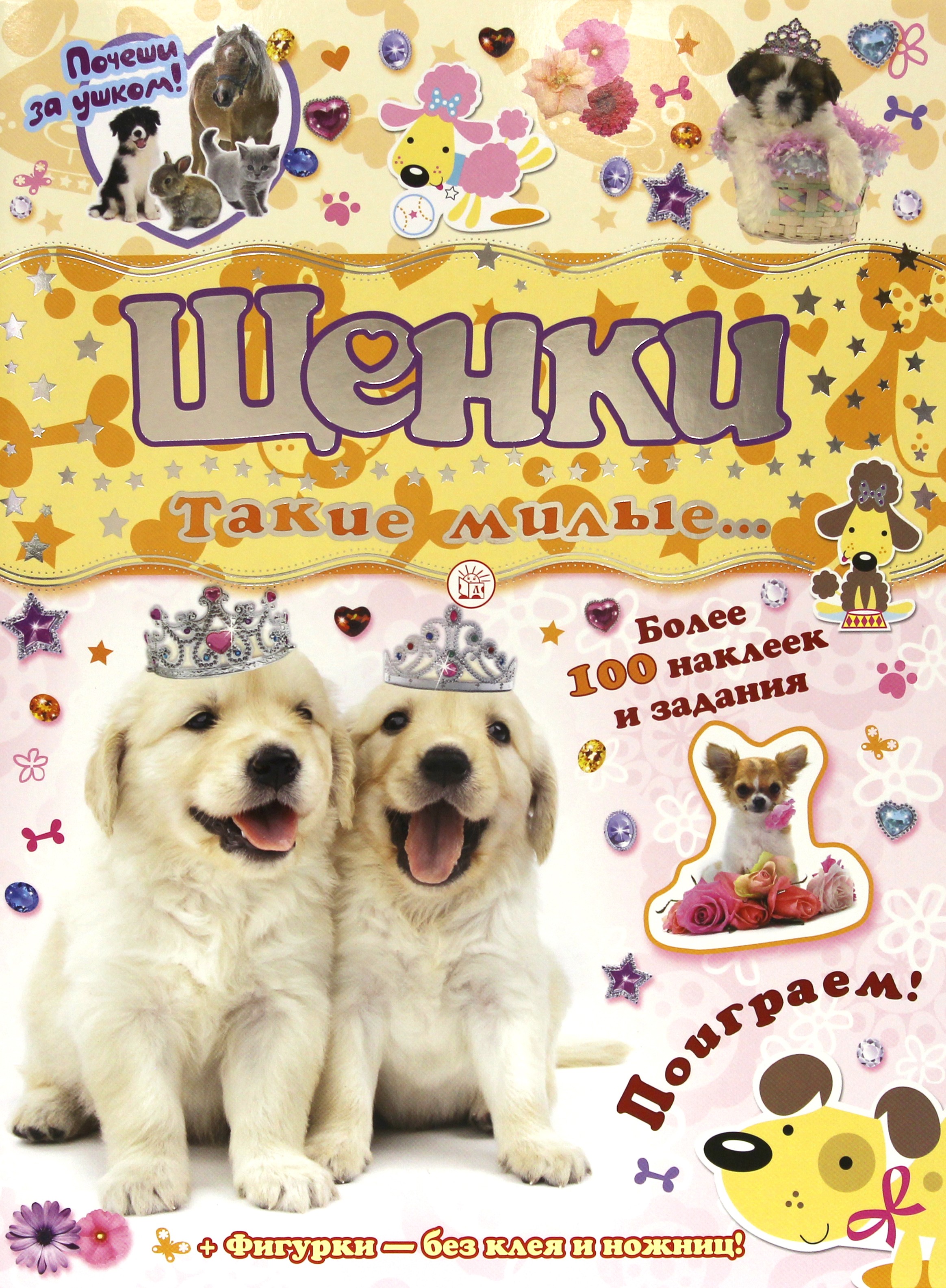 Книга Стрекозa Почеши за ушком! Щенки - фото 1