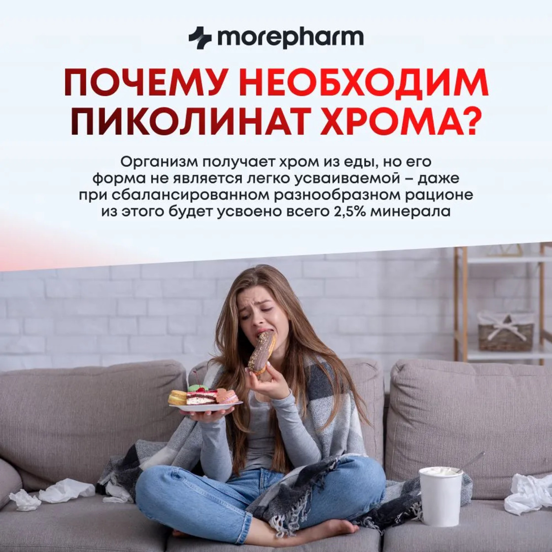 БАД morepharm Хрома пиколинат таблетки для похудения и снижения аппетита - фото 11