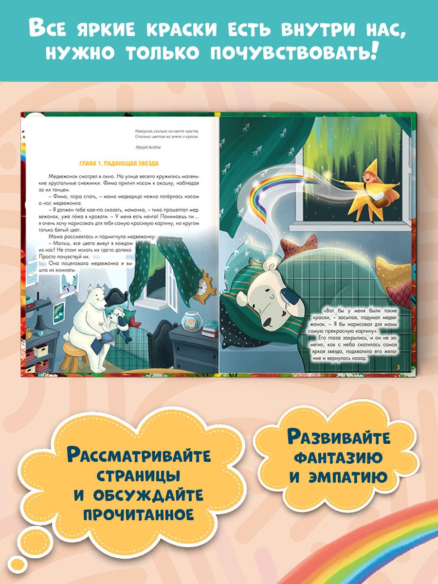 Книга Проф-Пресс Волшебная палитра медвежонка Фимы - фото 6