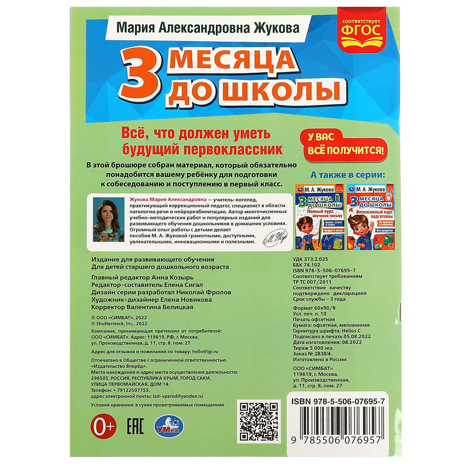Книга УМка 3 месяца до школы Жукова - фото 6
