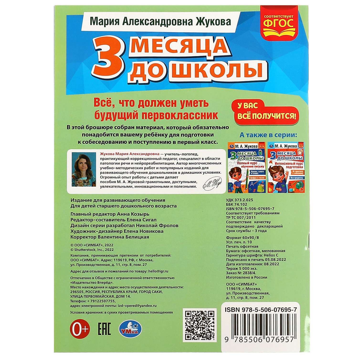 Книга УМка 3 месяца до школы Жукова - фото 6