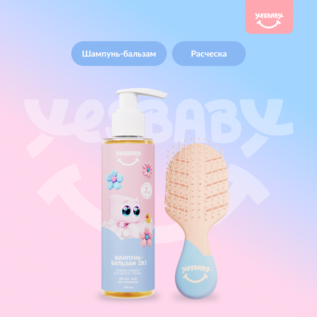 Набор средств YESBABY 200 мл 1 шт.
