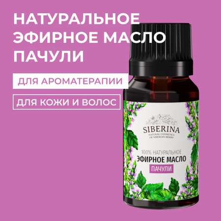 Масло Siberina Пачули