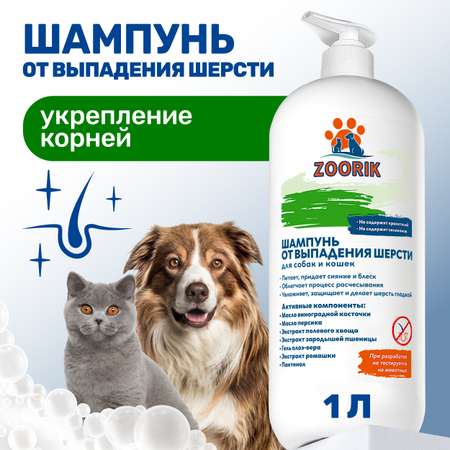 Шампунь ZOORIK от выпадения шерсти 1000 мл