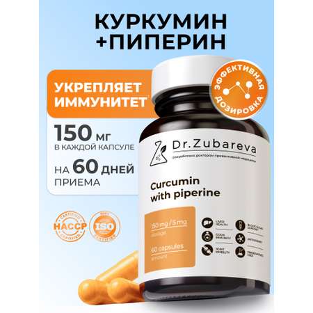 Микронутриенты Dr. Zubareva куркумин