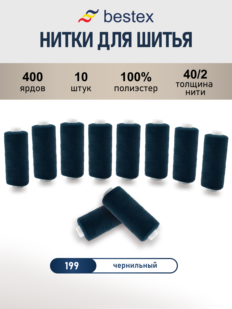 Нитки для шитья 40/2 Bestex 10шт цв 199 - фото 1