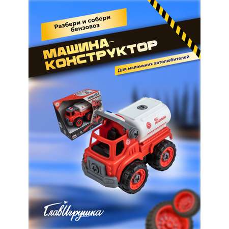 Конструктор ГлавИгрушка Бензовоз сборная игровая модель