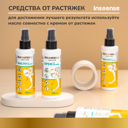 Крем INSEENSE от растяжек 150 мл