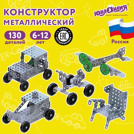 Конструктор Юнландия металлический