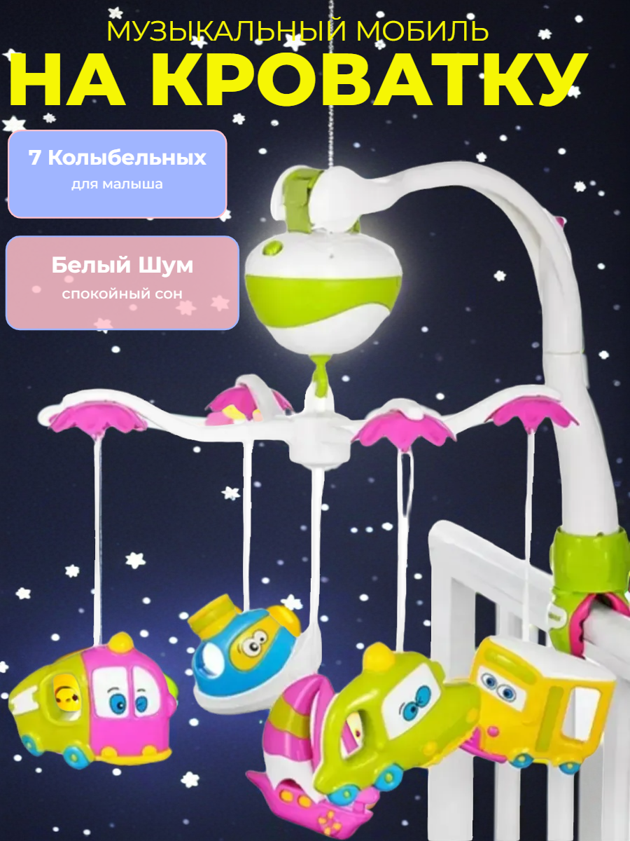 Изображение товара Детский мобиль Умка ТОТОША Машинки музыкальный с белым шумом