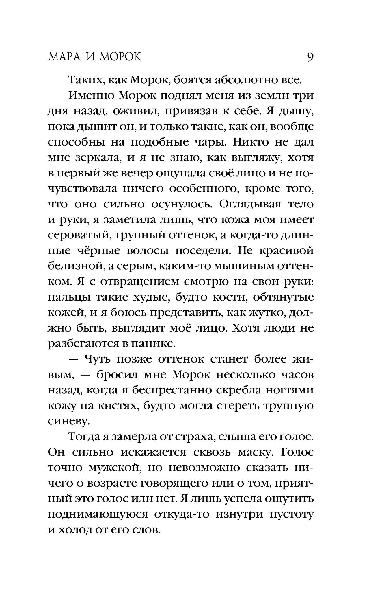 Книга Эксмо Мара и Морок - фото 6