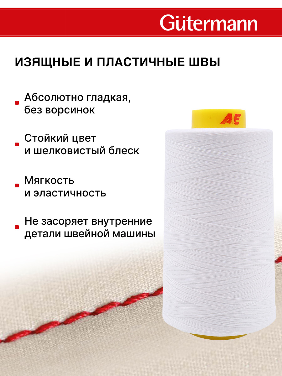 Нитки Guttermann универсальные для шитья рукоделия Mara 120/5000 м 1 шт 700185 800 белый - фото 4