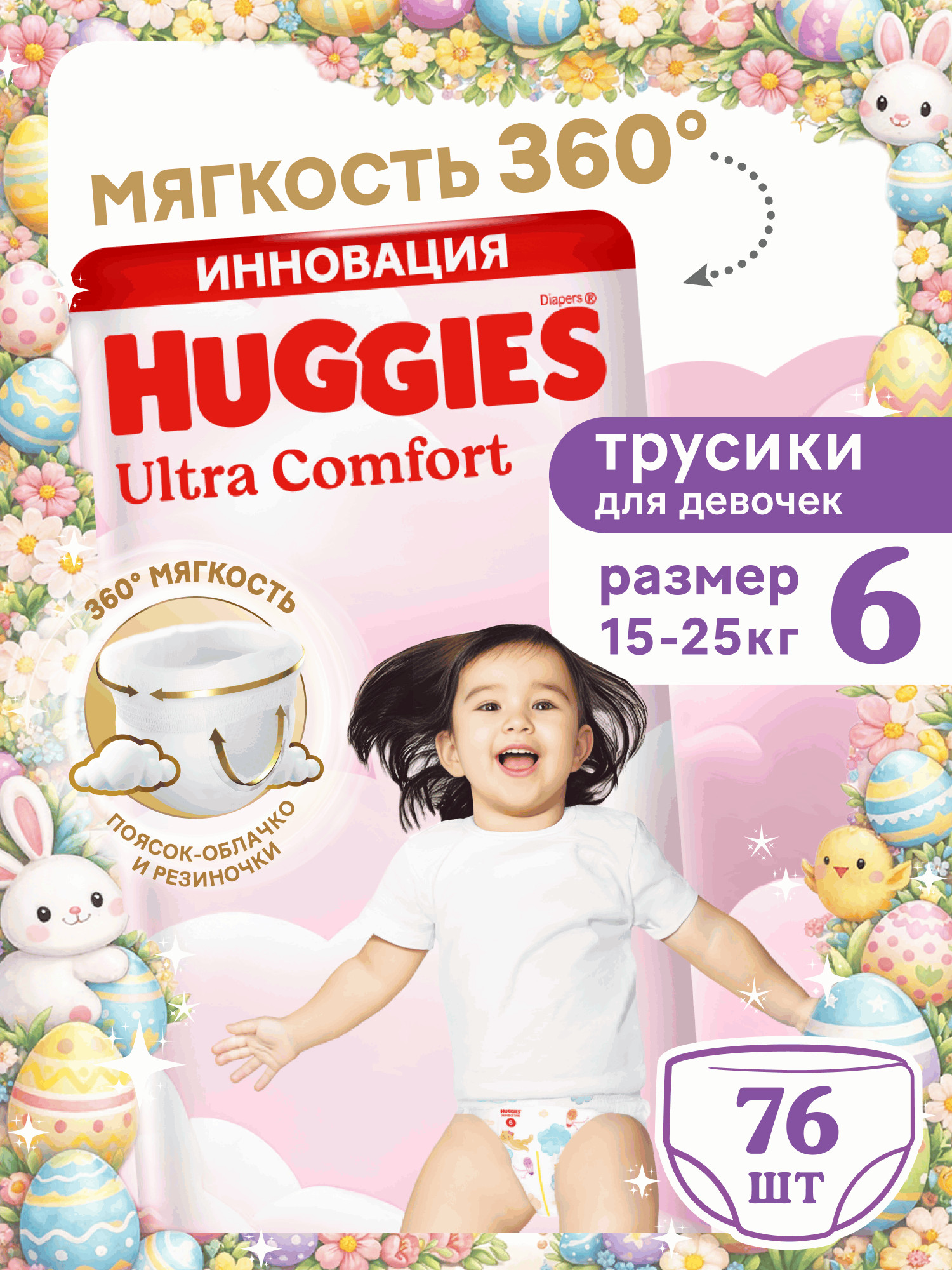 Изображение товара Подгузники-трусики Huggies Ultra Comfort для девочек, 76 шт, 15-25 кг Изображение товара Подгузники-трусики Huggies Ultra Comfort для девочек, 76 шт, 15-25 кг