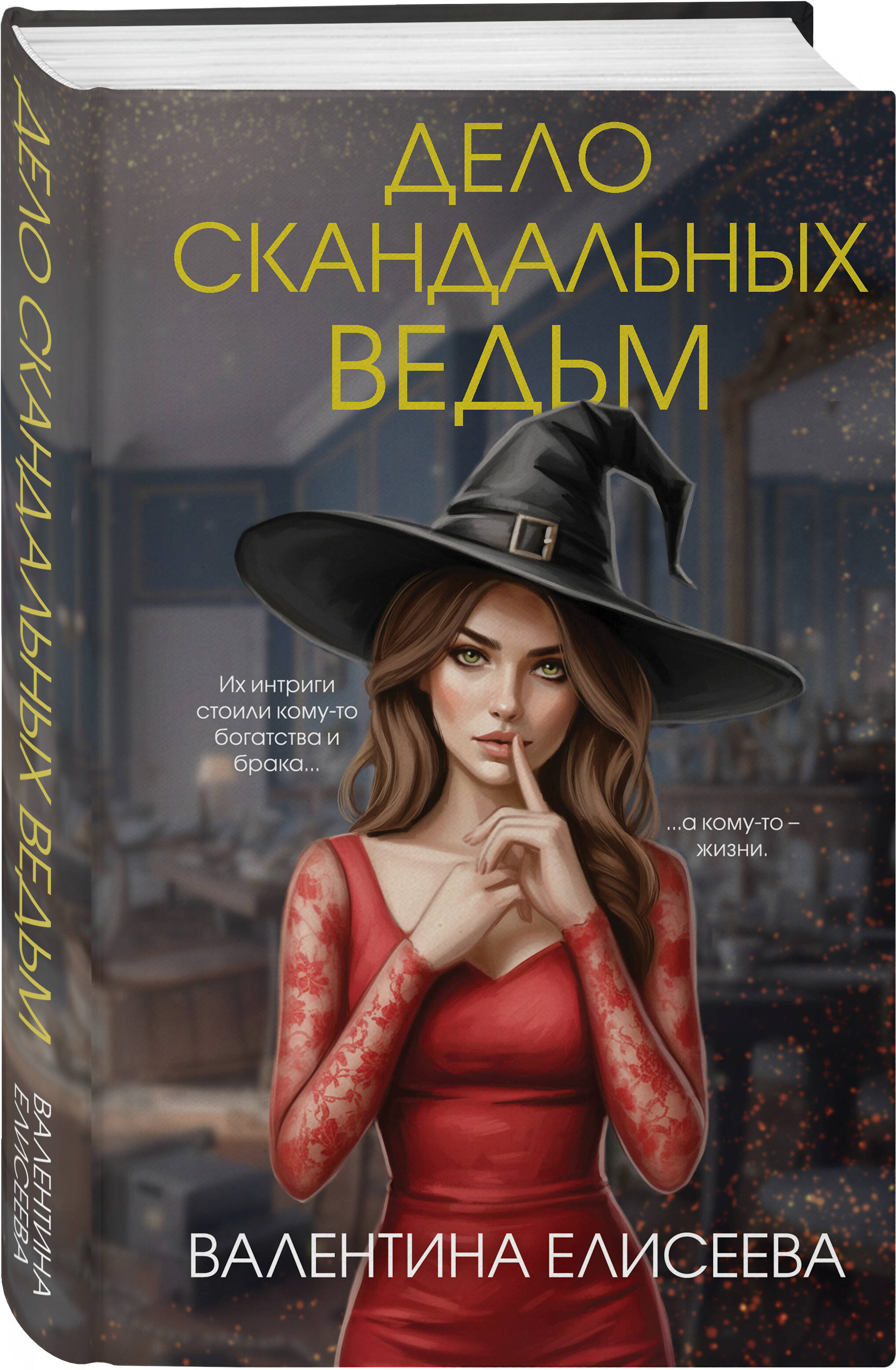 Книга Эксмо Дело скандальных ведьм 3 - фото 1