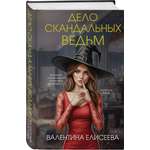 Книга Эксмо Дело скандальных ведьм 3