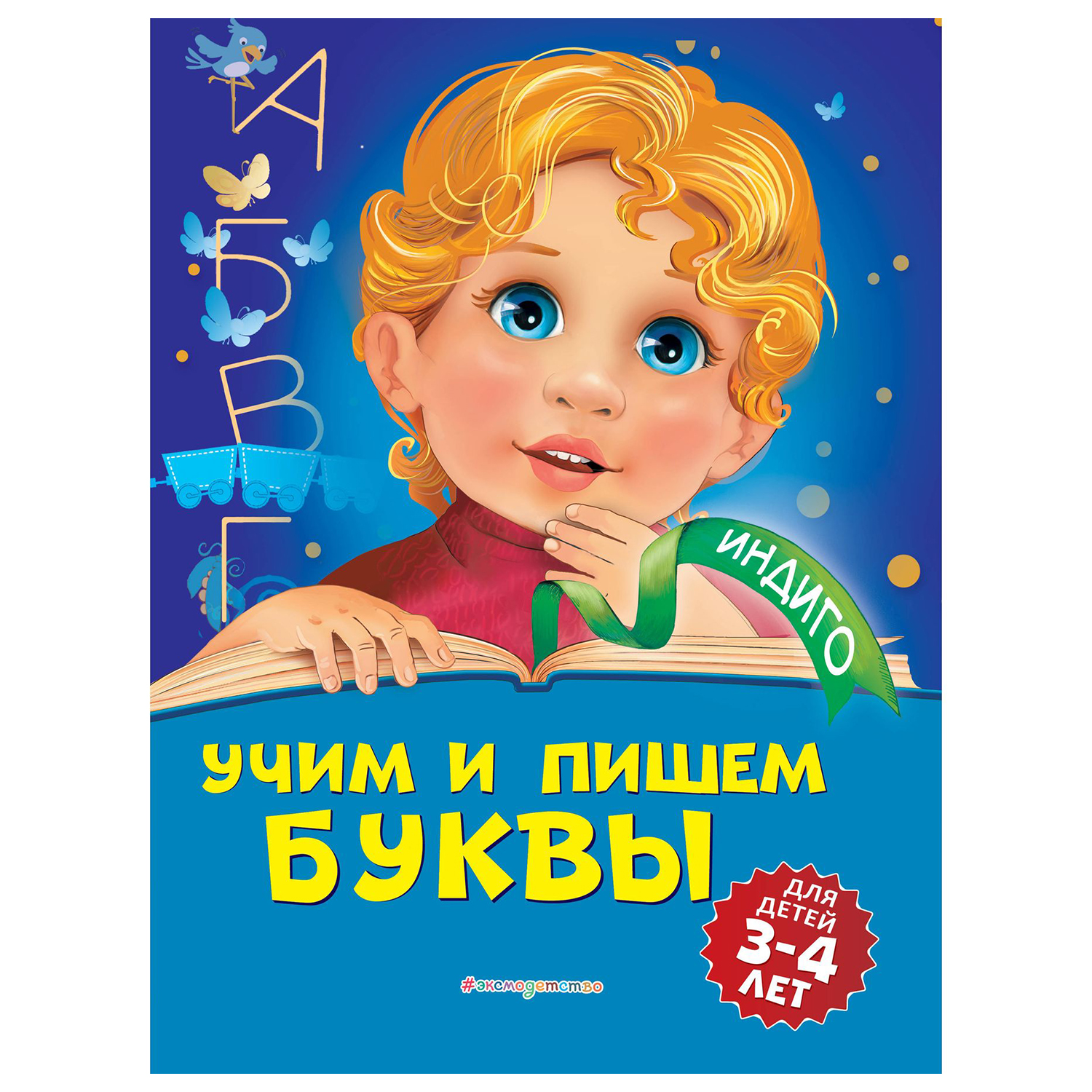 Книга Эксмо Учим и пишем буквы для детей 3-4 лет - фото 1