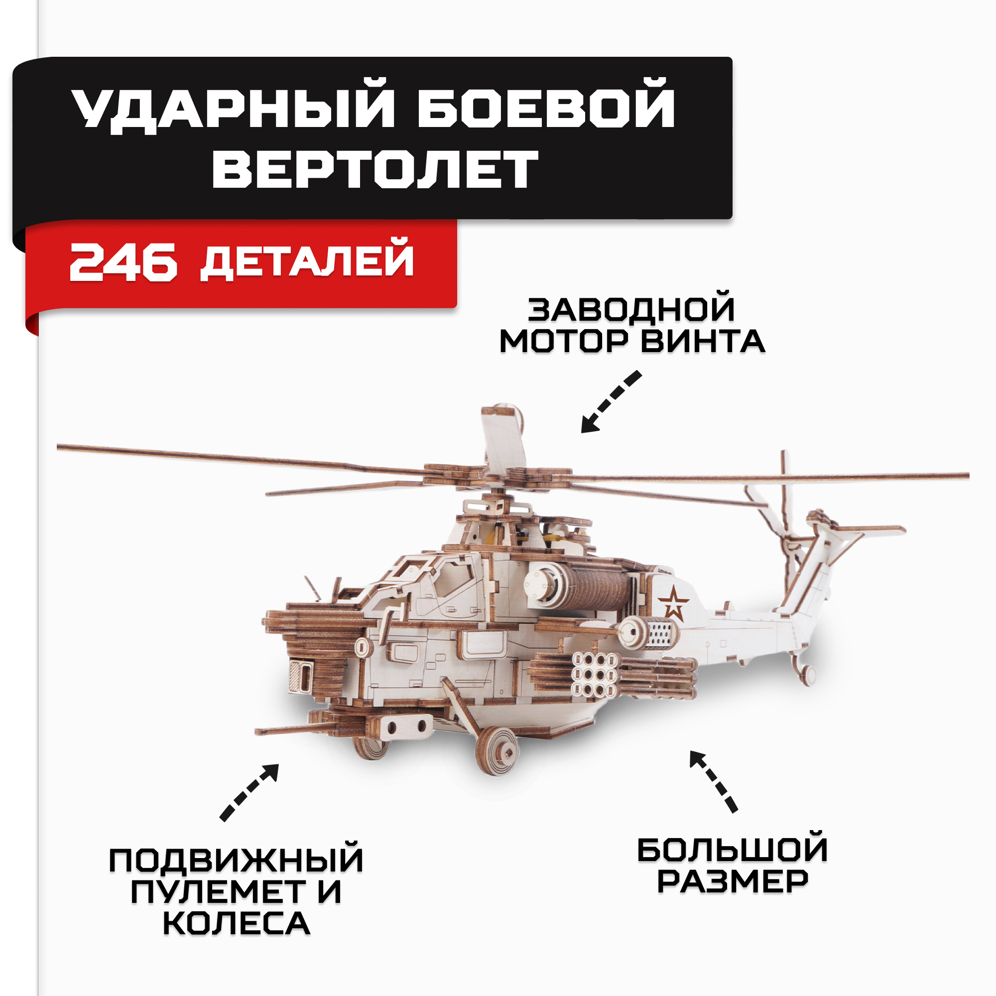 Конструктор Армия России Ударный боевой вертолет деревянный - фото 1
