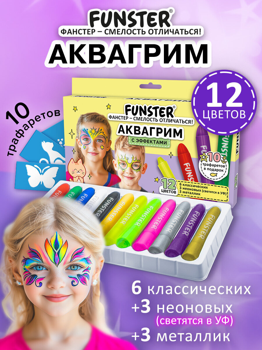 Аквагрим Funster Классические, неон, металлик краски 12 цв. - фото 1