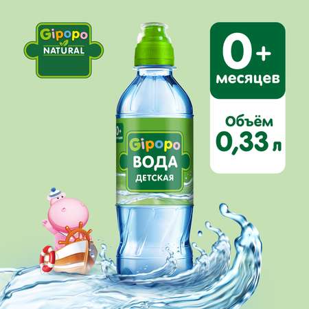 Вода Gipopo детская питьевая 0.33л с 0 месяцев