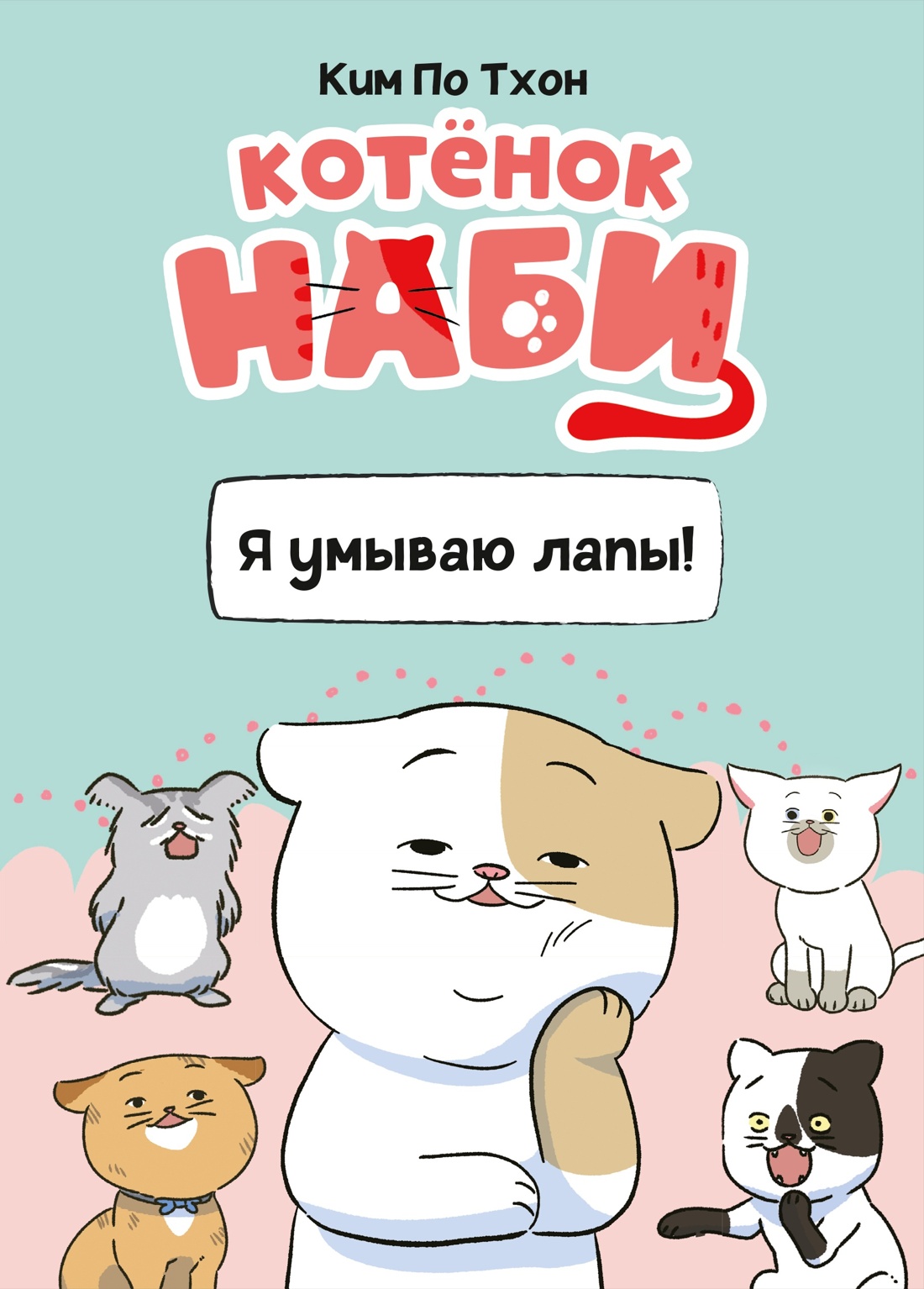 Книга Махаон Комиксы про котенка Наби для детей Комплект из 2 х книг - фото 11