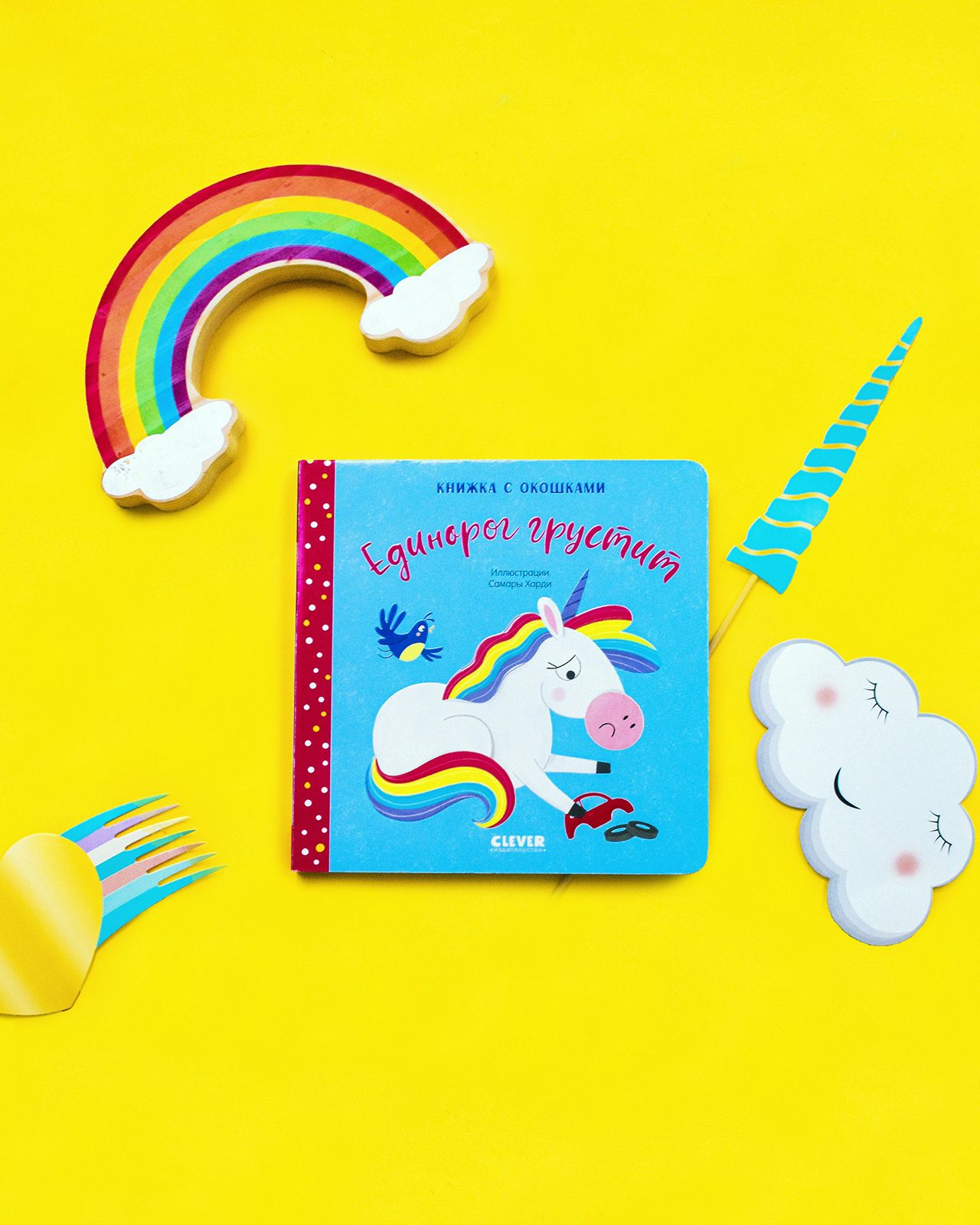 Книжка с окошками Clever Издательство Первые эмоции. Единорог грустит - фото 3