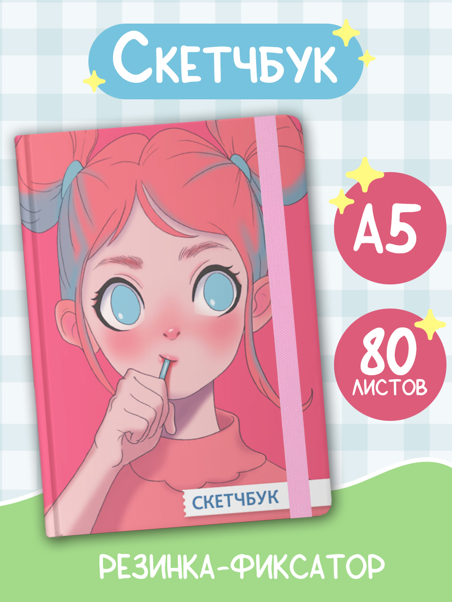 Блокнот Проф-Пресс Скетчбук с леденцом А5 80 л - фото 1