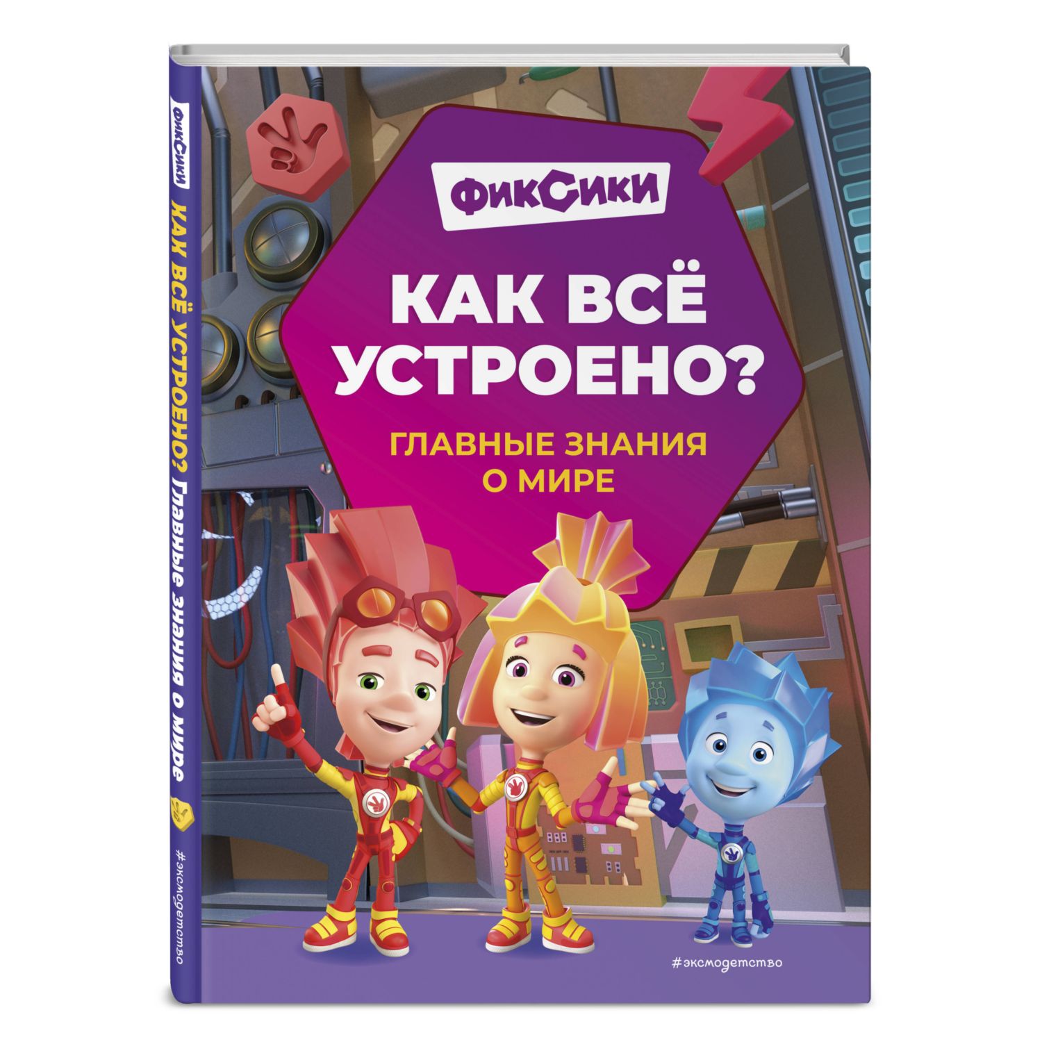 Книга Эксмо Фиксики Как всё устроено Главные знания о мире - фото 1