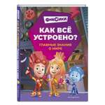 Книга Эксмо Фиксики Как всё устроено Главные знания о мире