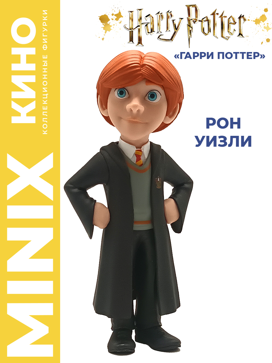 Фигурка MINIX Гарри Поттер Рон Уизли 12см - фото 1