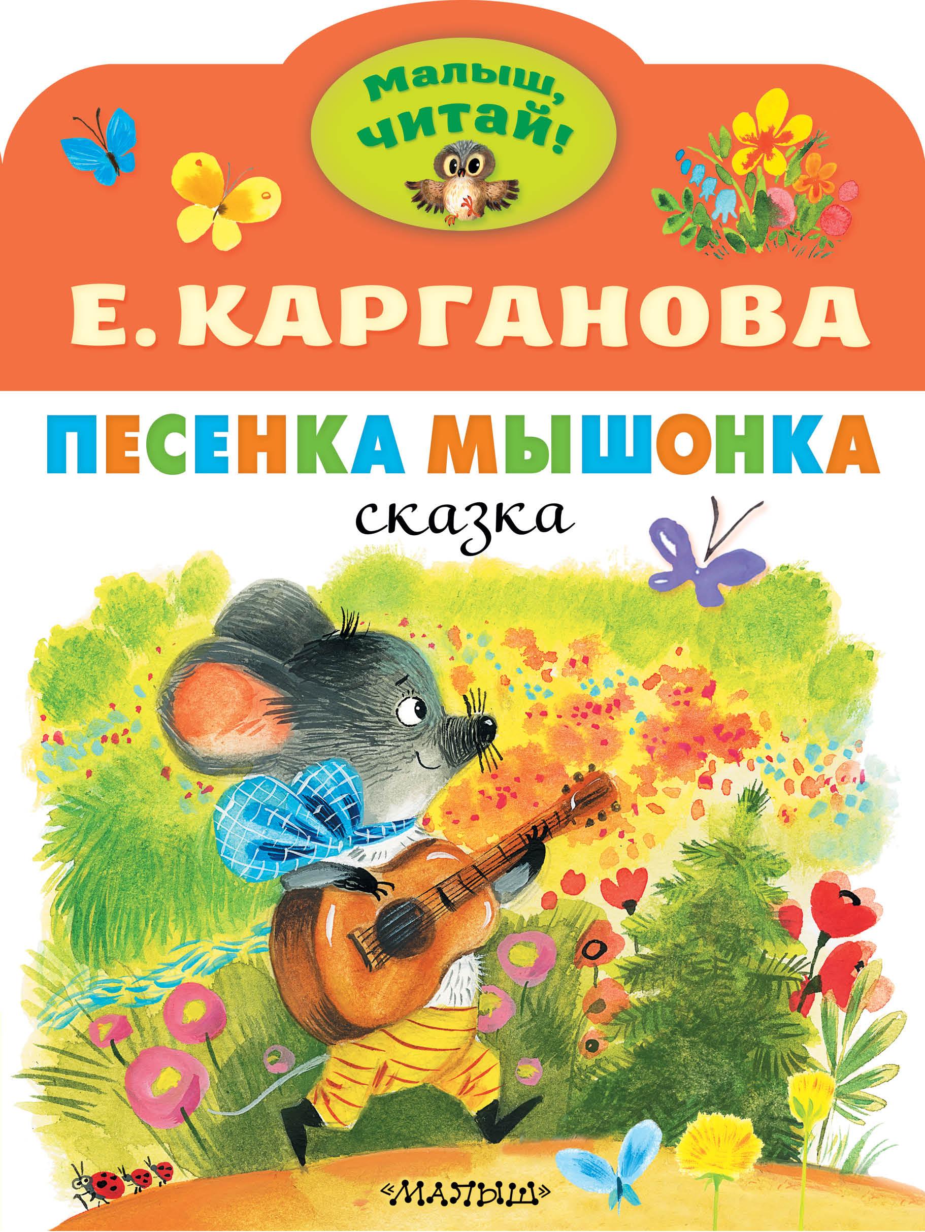 Книга Малыш Песенка Мышонка - фото 1