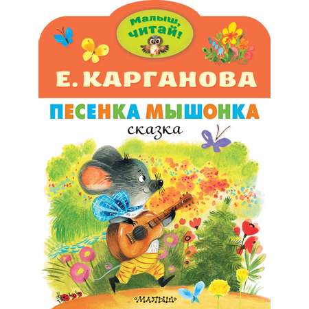 Книга Малыш Песенка Мышонка