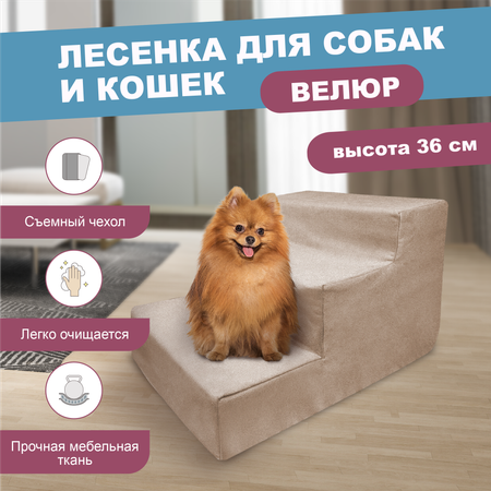 Лестница для собак F78 3 ступени 60х40х36 см бежевый