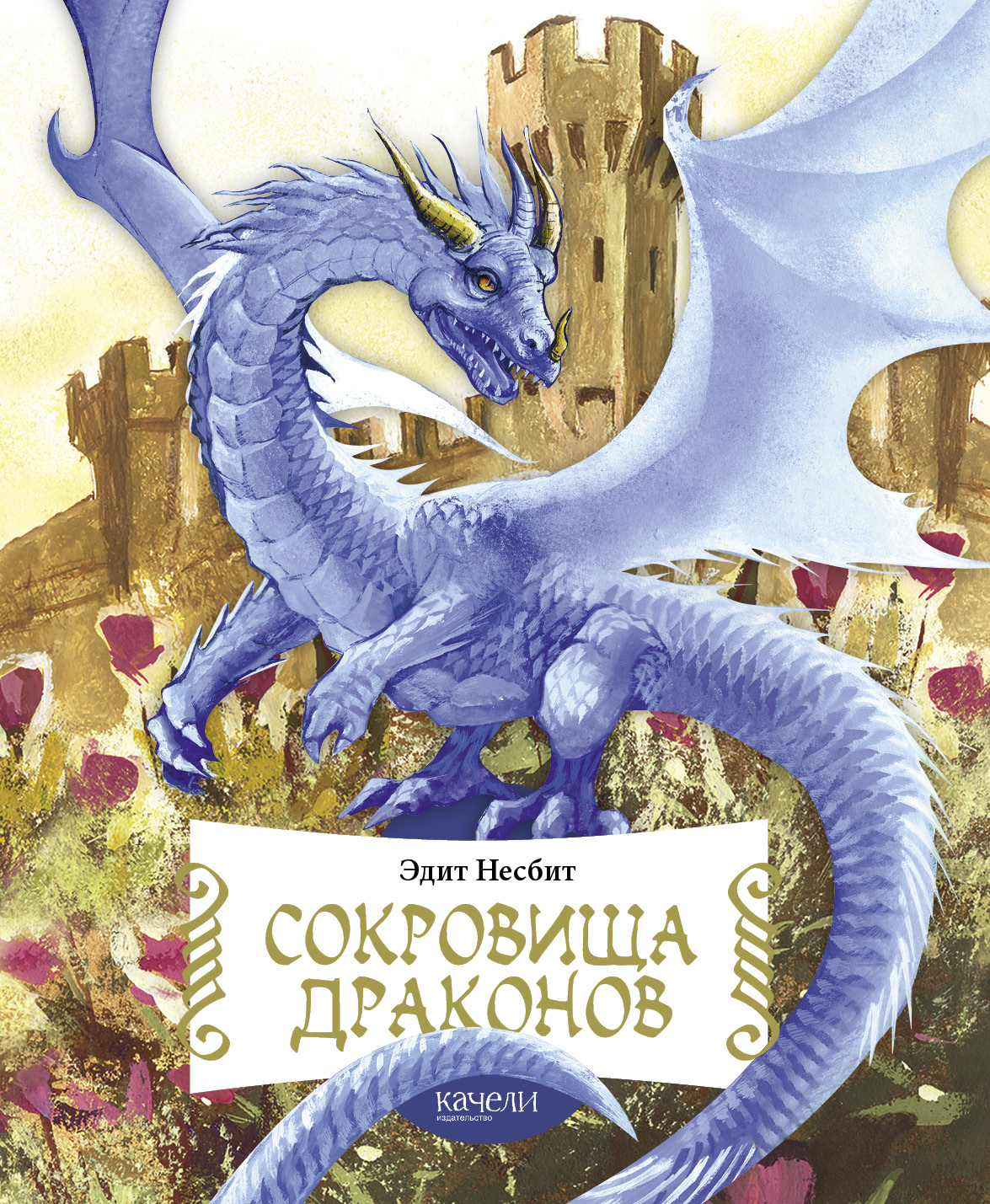 Книга Качели Сокровища драконов - фото 1