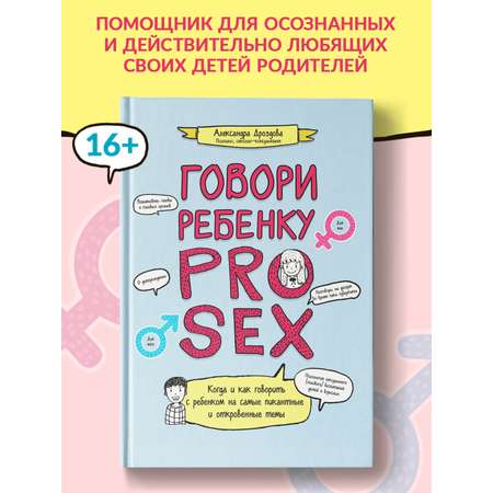 Книга Феникс Разговор с ребенком на самые пикантные и откровенные темы