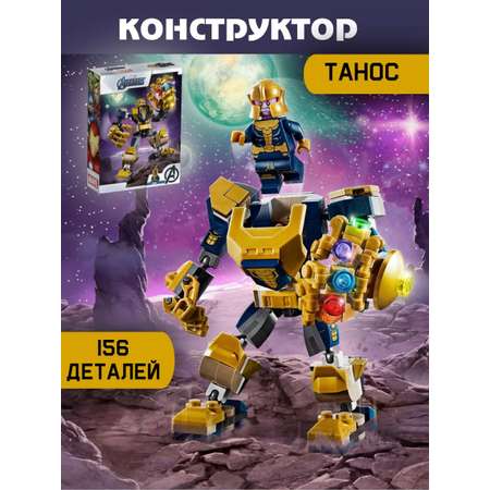 Конструктор ТОТОША Marvel Super Heroes лего Марвел Танос 156 дет блочный