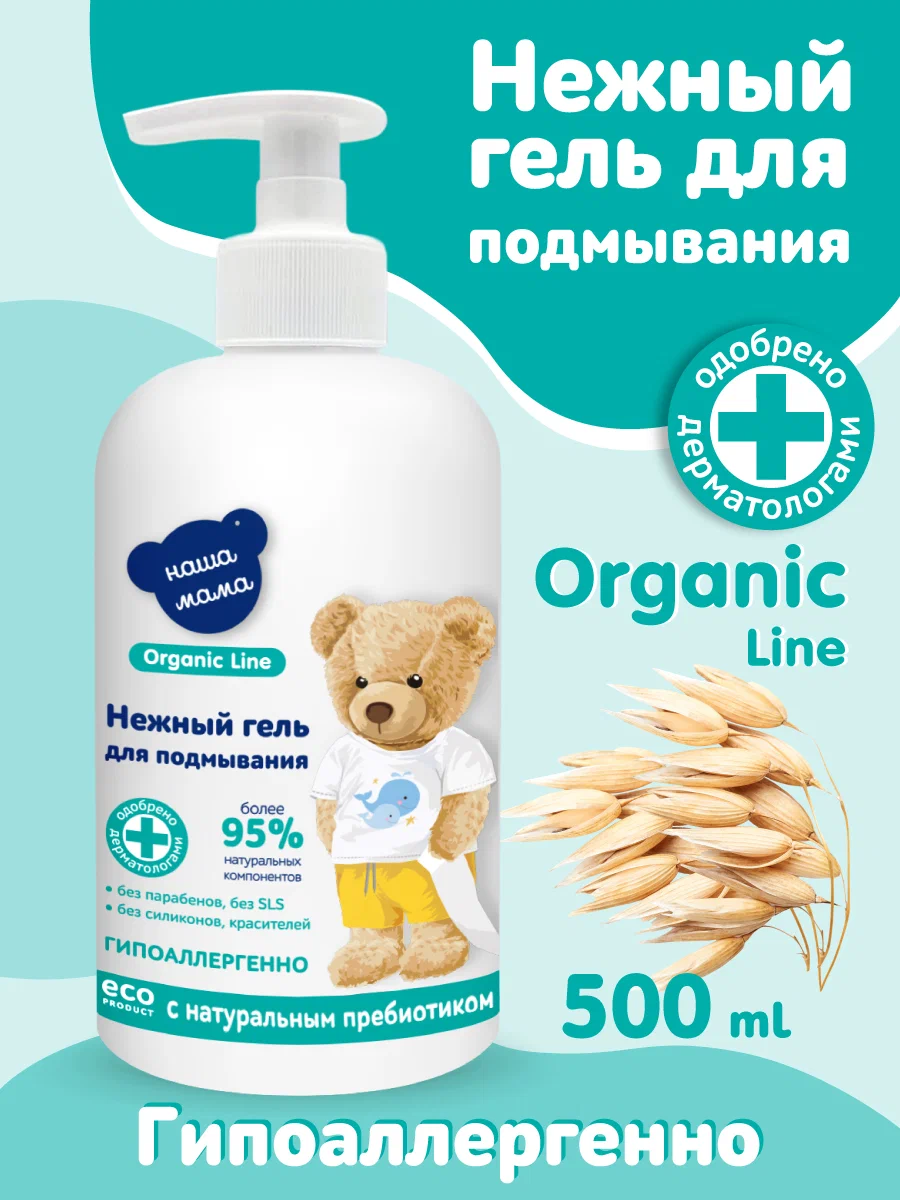 Гель Наша Мама Organic Line для подмывания с пребиотиком 500 мл - фото 2