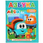 Книга Умка Азбука. Грузовичок Лева
