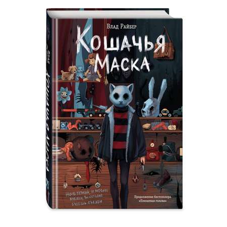 Книга Эксмо Кошачья маска