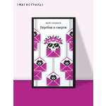 Книга Эксмо Перебои в смерти